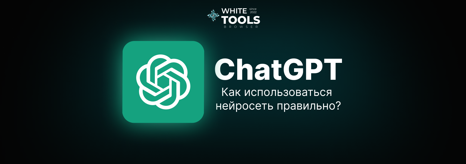 Как пользоваться ChatGPT: пошаговое руководство для новичков простыми словами