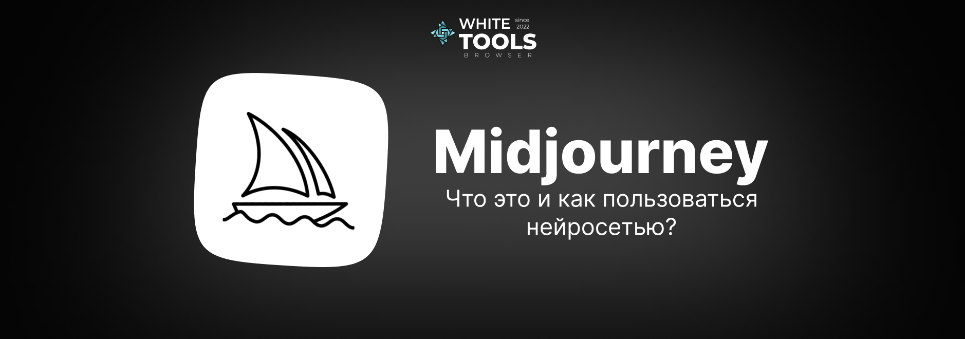 Как пользоваться Midjourney: секреты точных промтов и скрытые фишки нейросети