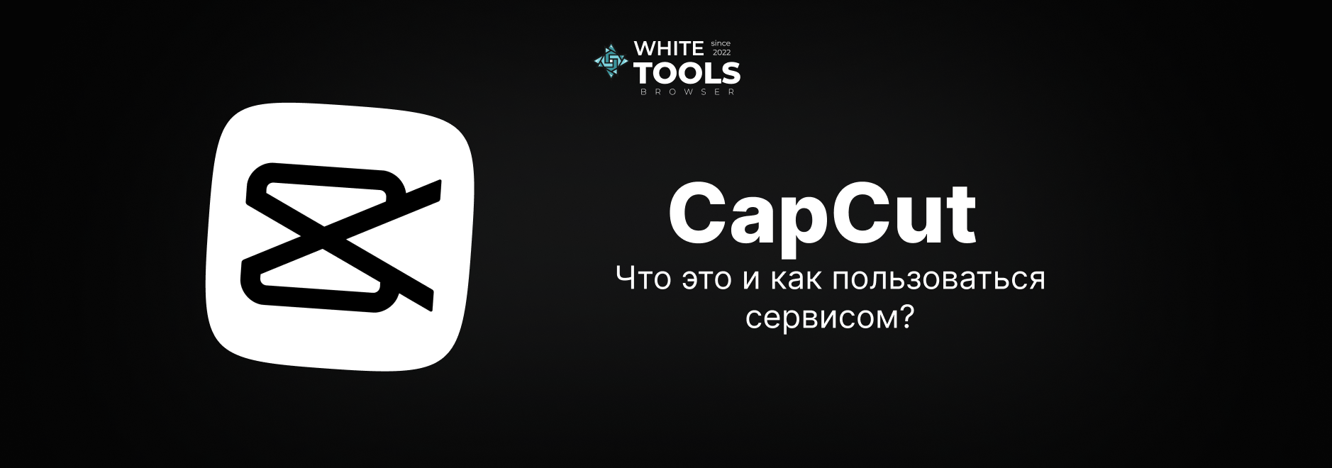 Как использовать CapCut Pro: детально о приложении на Android, iPhone, ПК