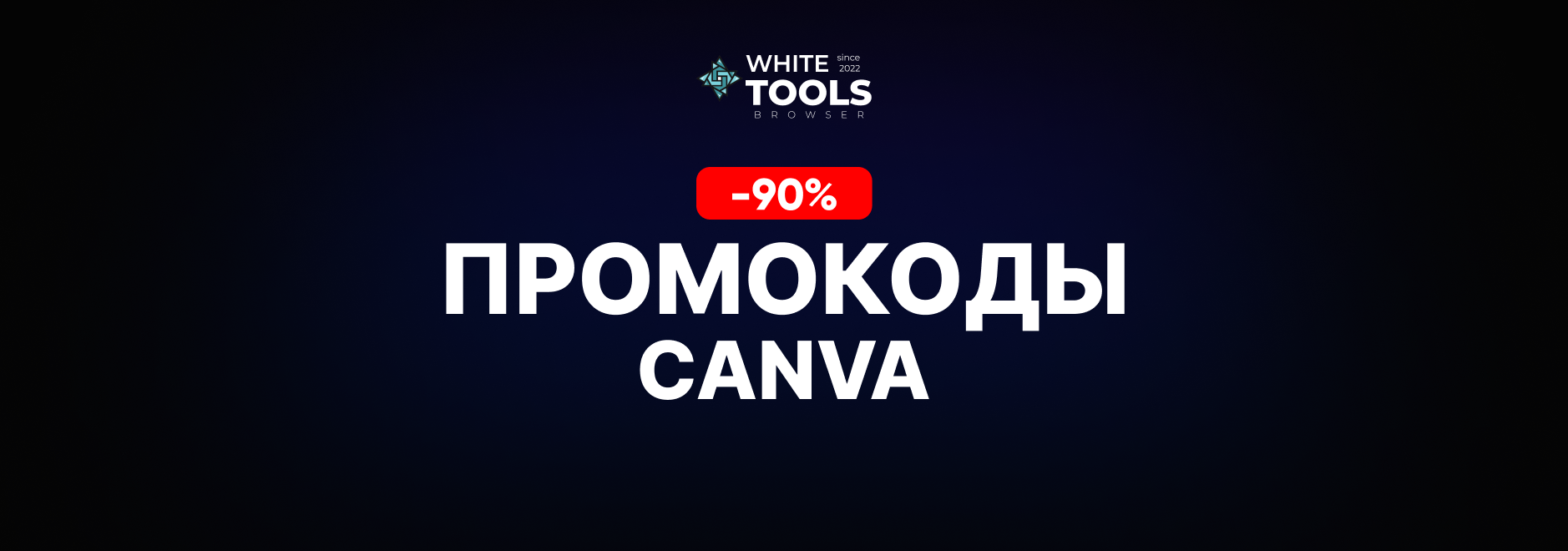 Скидки и промокоды Canva