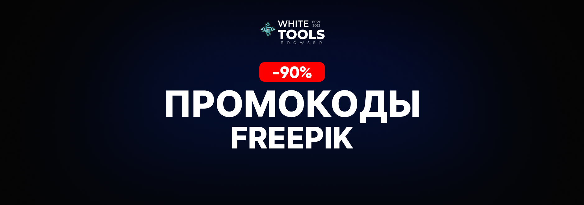 Скидки и промокоды Freepik