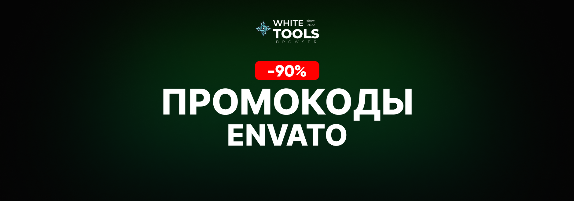 Скидки и промокоды Envato