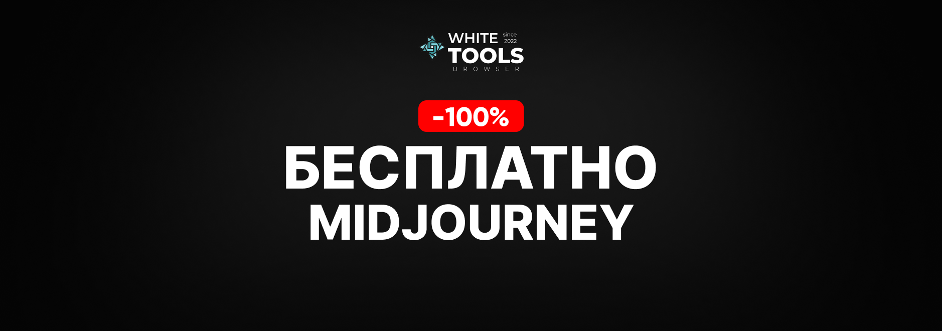 Как пользоваться Midjourney бесплатно