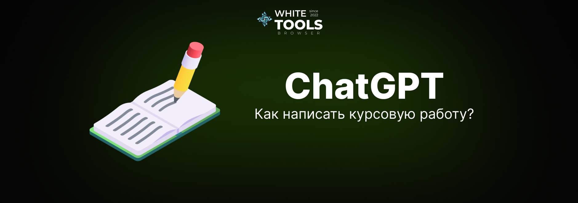 Как использовать ChatGPT для написания курсовой работы: советы + промпты