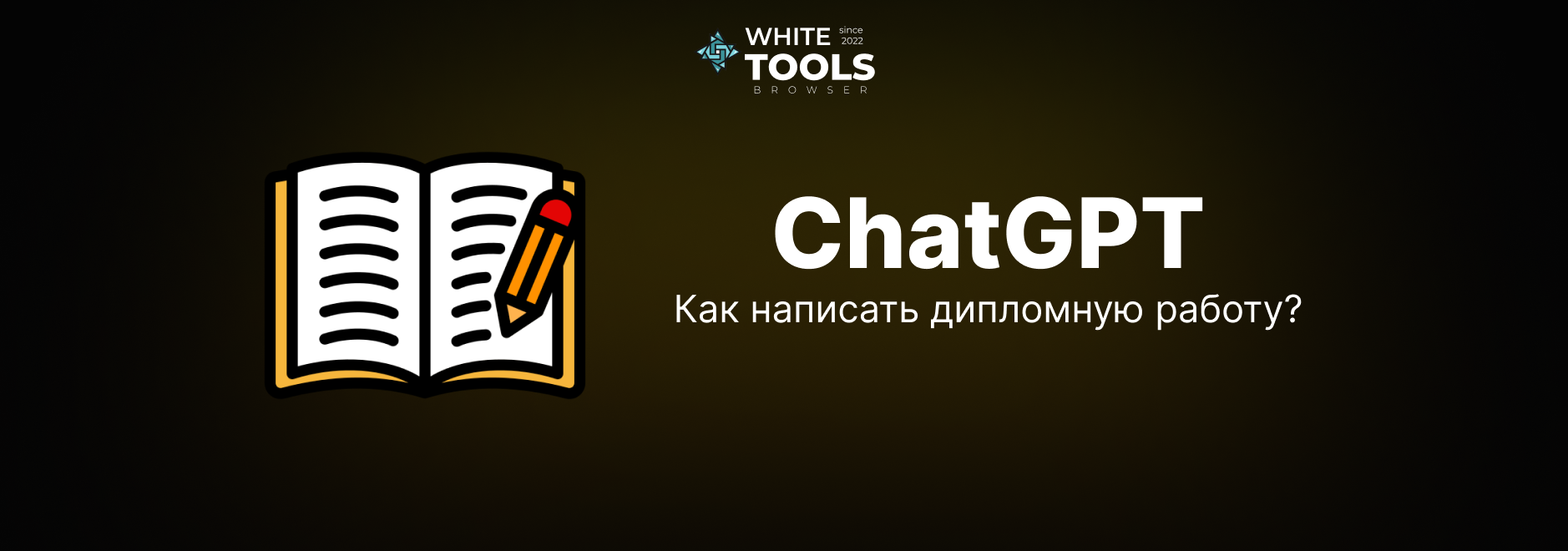 Как использовать ChatGPT для написания дипломной работы