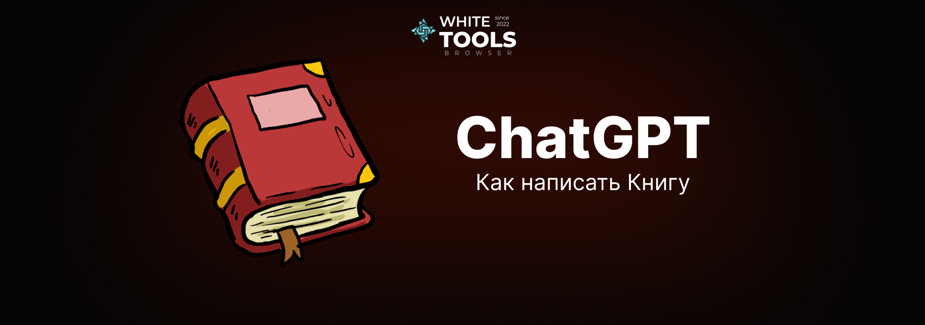 Как написать книгу с помощью ChatGPT: пошаговый гайд и рабочие промты