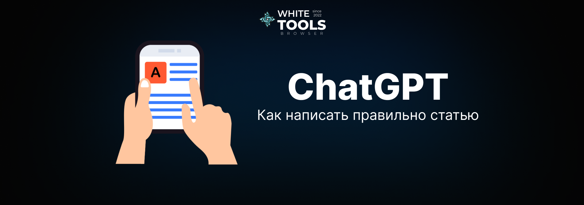 Как писать статьи с помощью ChatGPT: промпты, структура и контроль качества текста