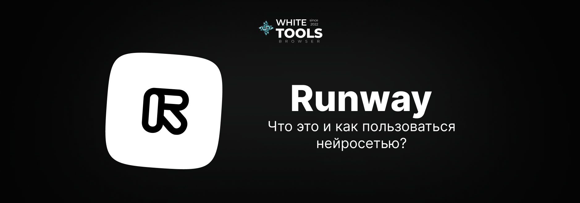 Как пользоваться Runway: гайд по генерации AI-видео, анимации и визуальных эффектов
