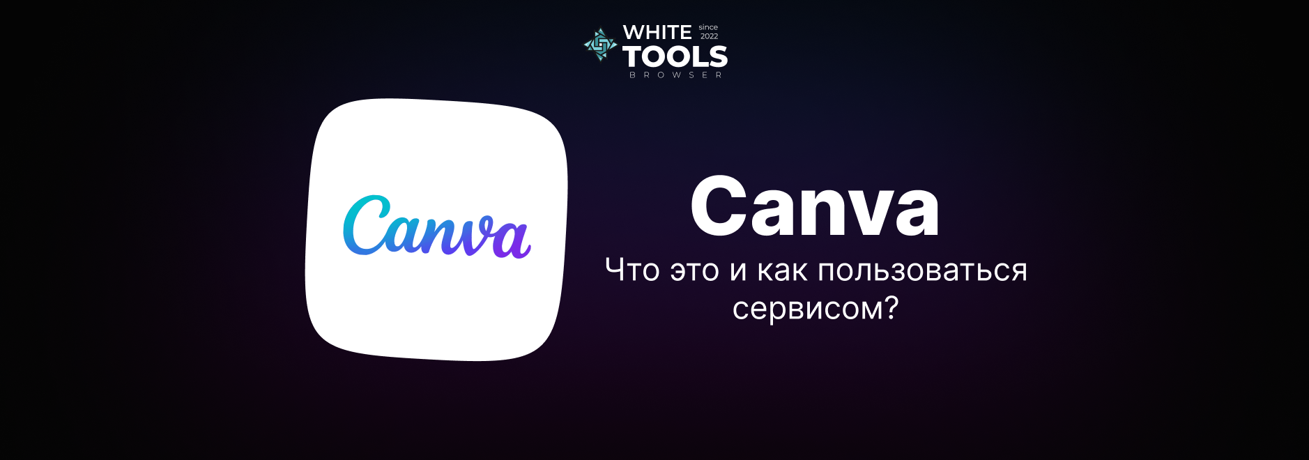 Canva: что это за сервис и как им пользоваться – пошаговая инструкция и обзор функций