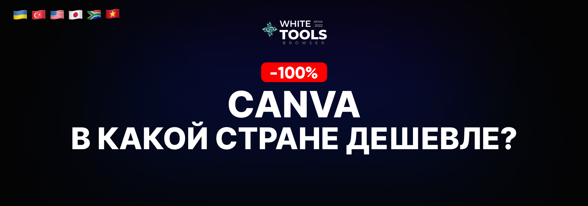 В какой стране самый дешевый доступ к Canva Pro? Где купить подписку дешево и безопасно?