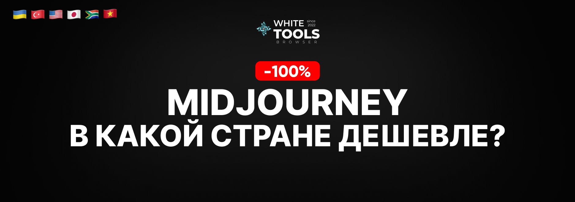 В какой стране самый дешевый доступ к Midjourney AI? Где купить подписку дешево и безопасно?