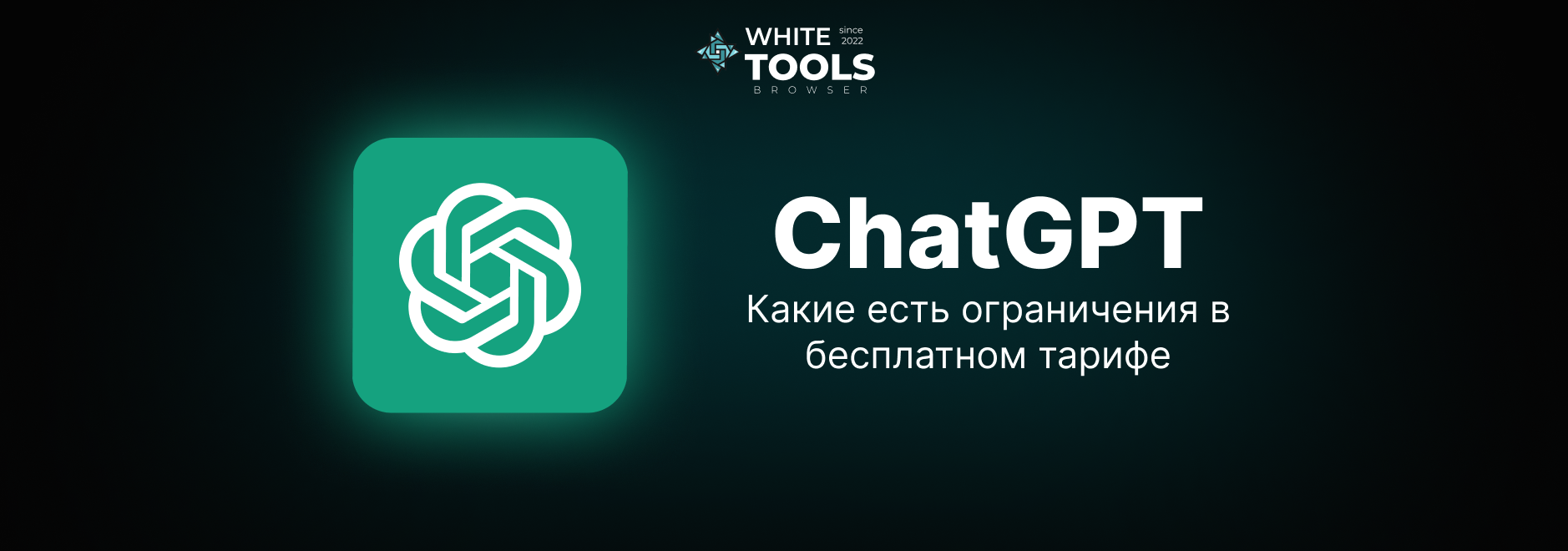 Ограничения бесплатного тарифа ChatGPT: полный разбор возможностей версии Free