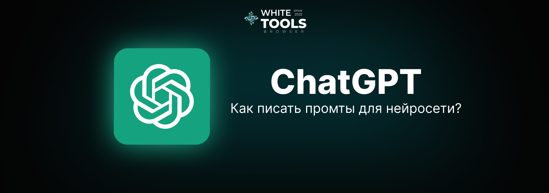 Как писать промпты для ChatGPT: секреты идеального запроса