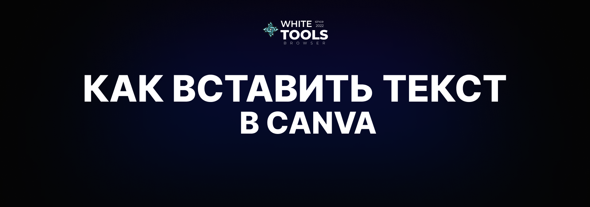 Как вставить текст в Canva: пошаговая инструкция