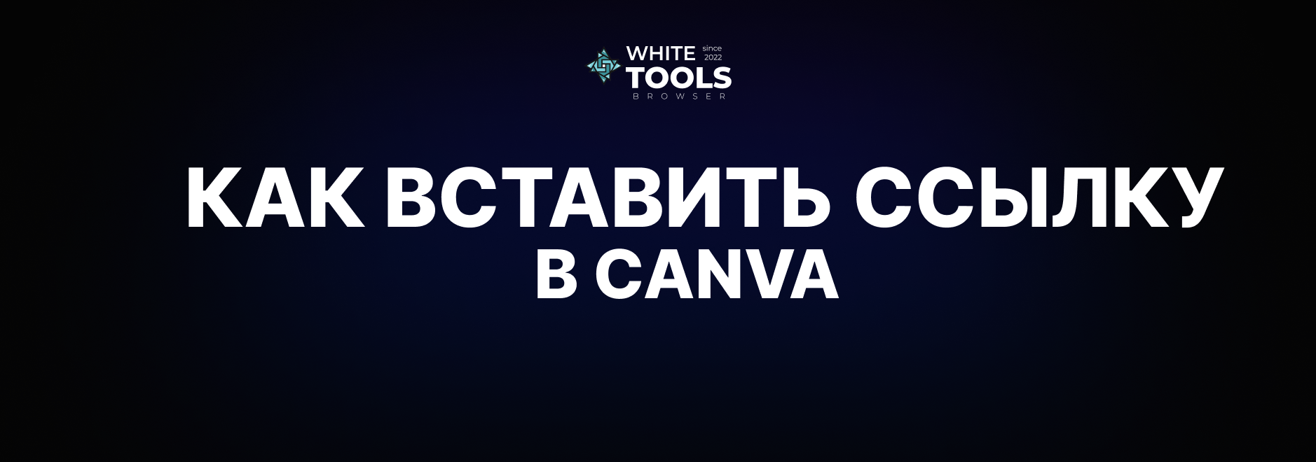 Как вставить активную ссылку в Canva для текста и фото