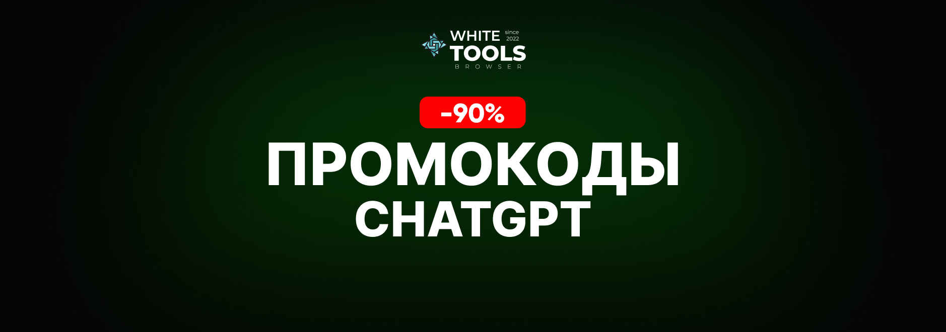 Скидки и промокоды ChatGPT