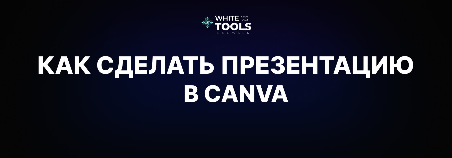 Как сделать презентацию в Canva и сохранить в PDF, PPT или видео