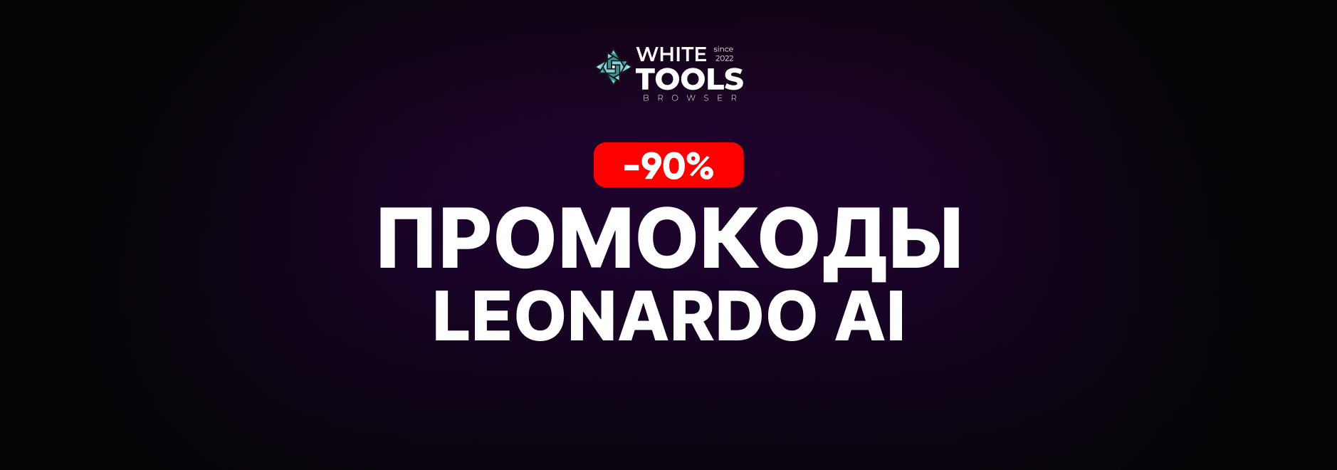 Скидки и промокоды Leonardo AI