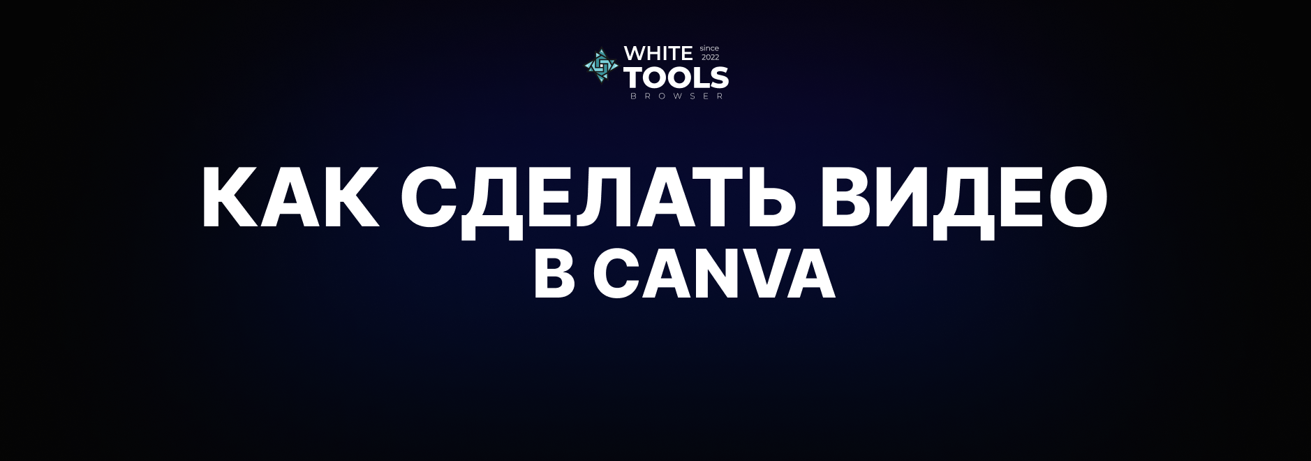 Как сделать видео в Canva с нуля: монтаж, анимации и экспорт