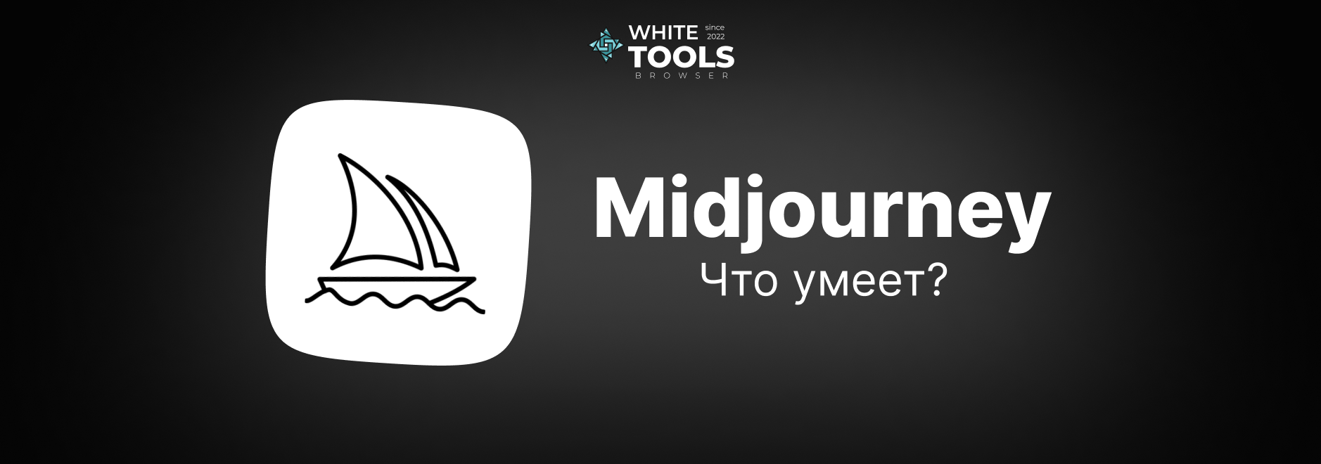 Что умеет делать Midjourney: какие картинки и видео создает нейросеть