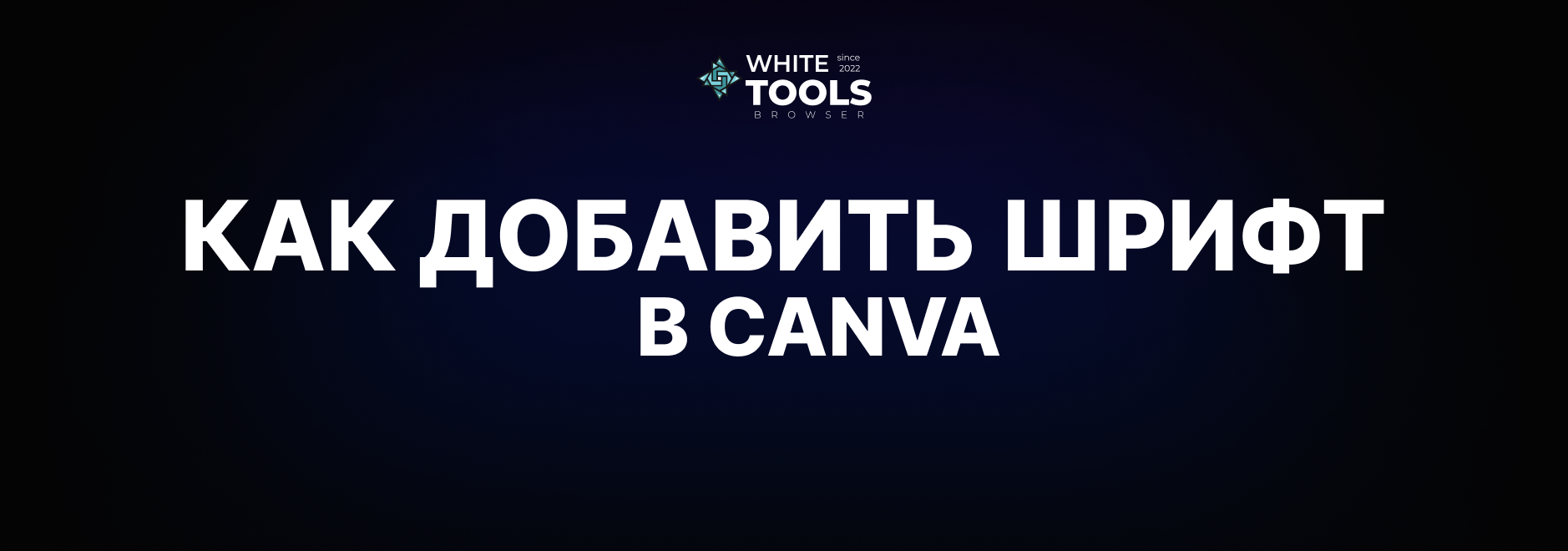 Как в Canva добавить свой шрифт