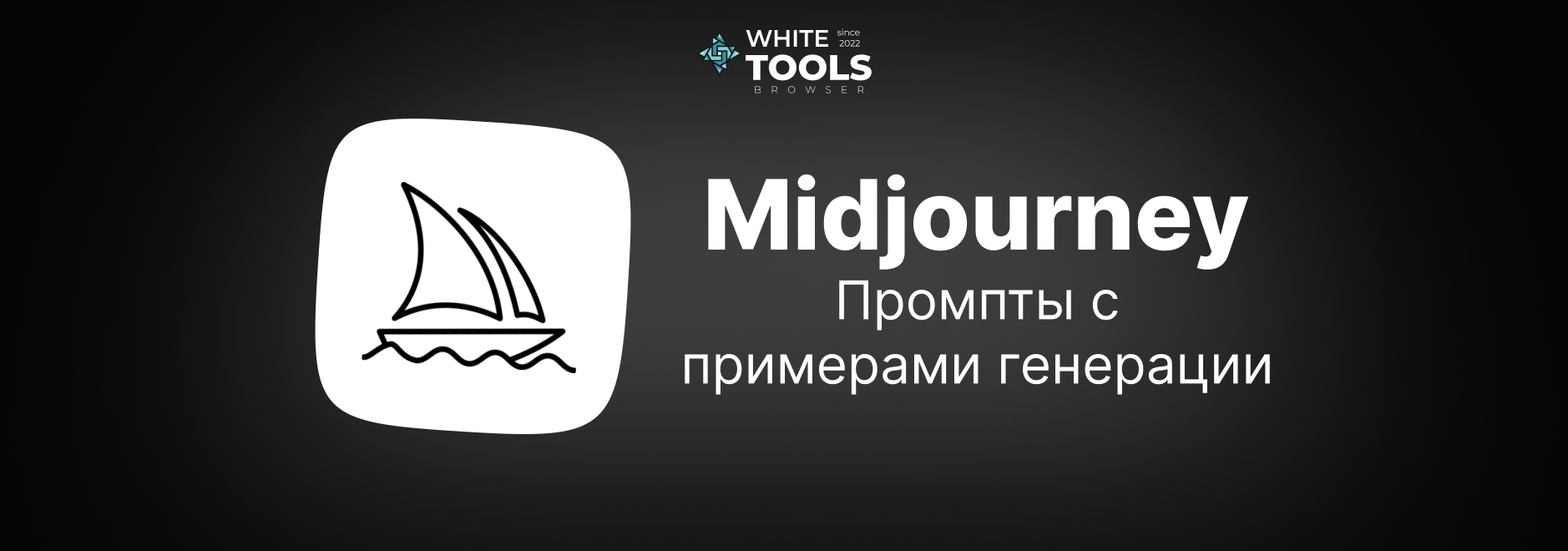 Промпты с примерами для генерации изображений в Midjourney