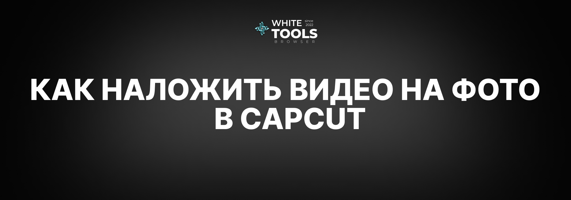 Как наложить видео на фото в CapCut: детальный гайд