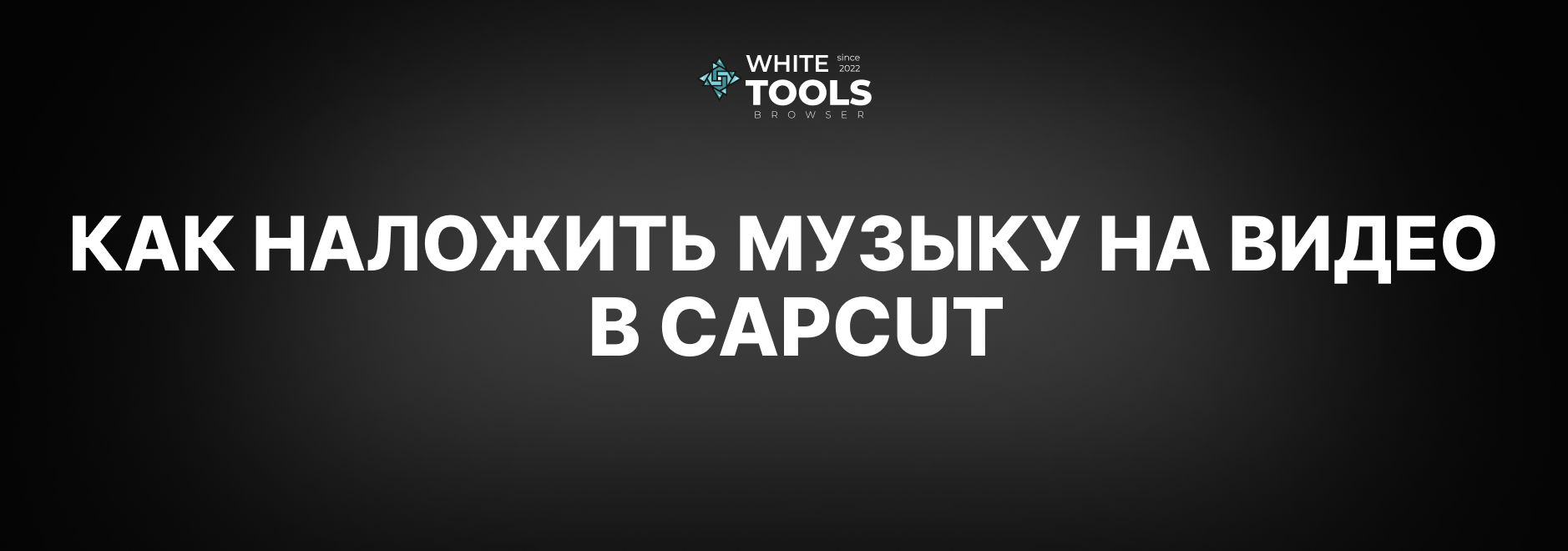 Как наложить музыку на видео в CapCut: детальный гайд