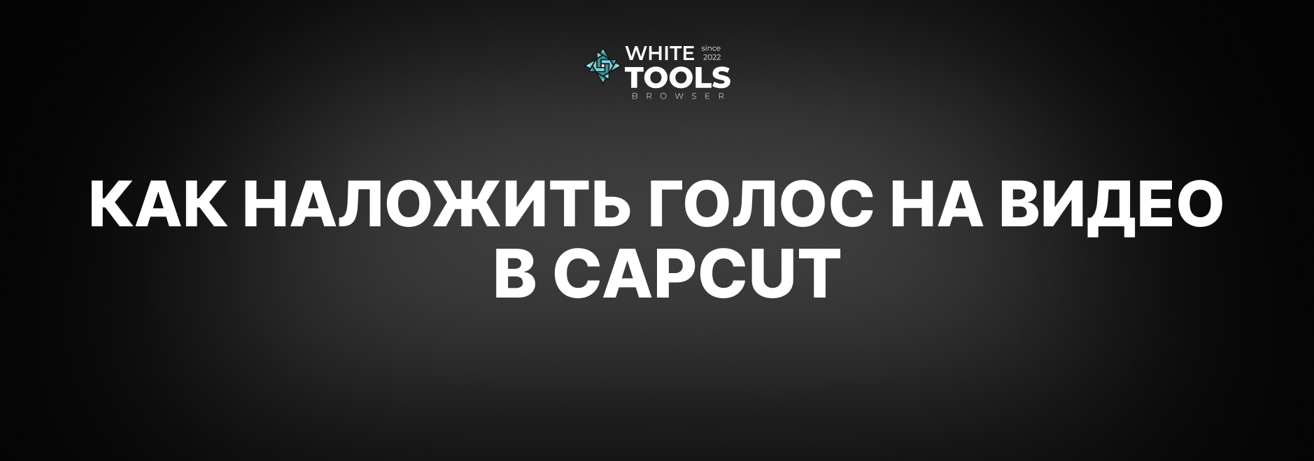 Как наложить голос на видео в CapCut: детальный гайд
