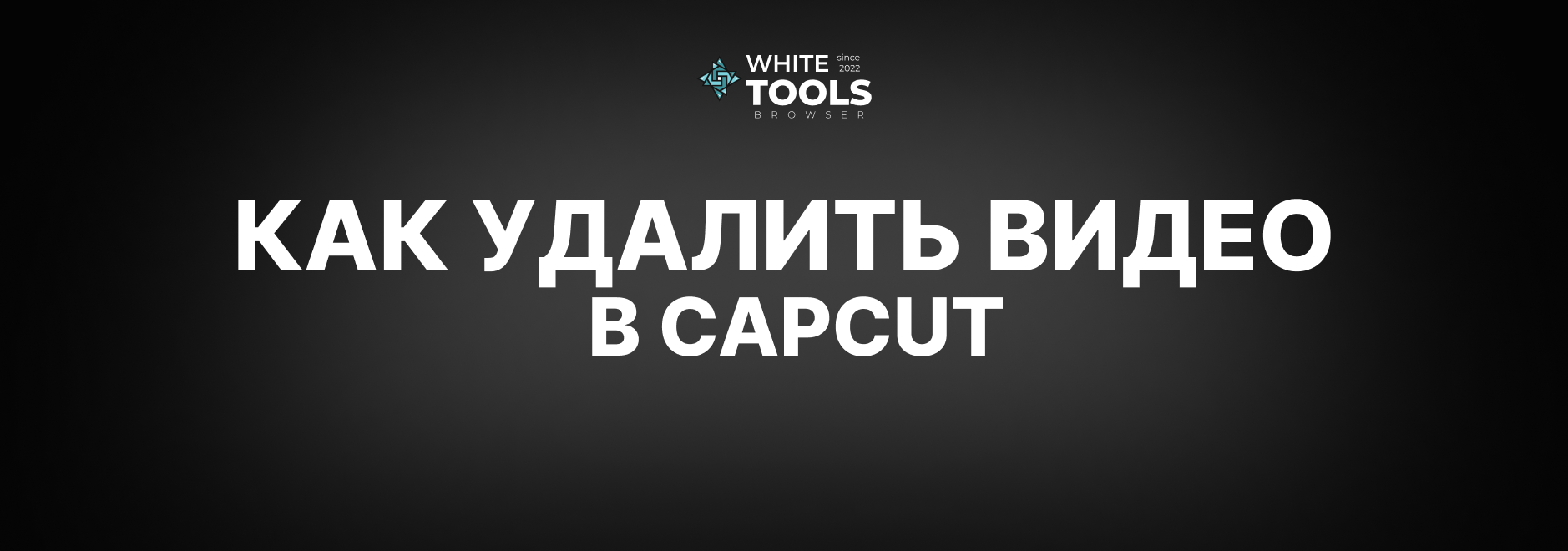 Где удалить видео в CapCut: детальный гайд по поиску на телефоне, планшете и ПК