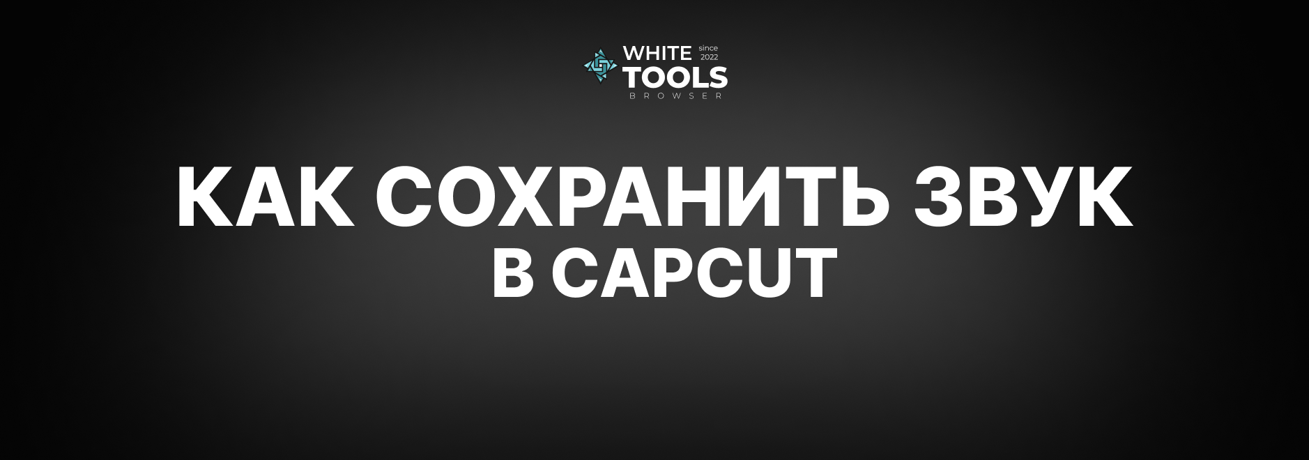 Как сохранить звук в CapCut: детальный гайд по сохранению на телефоне, планшете и ПК