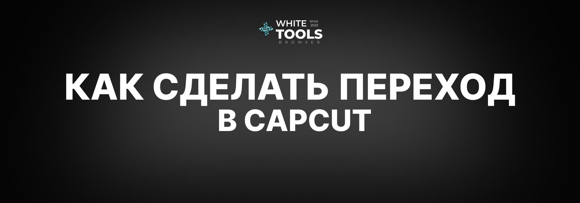 Как сделать плавный переход в CapCut: детальный гайд на телефоне, планшете и ПК
