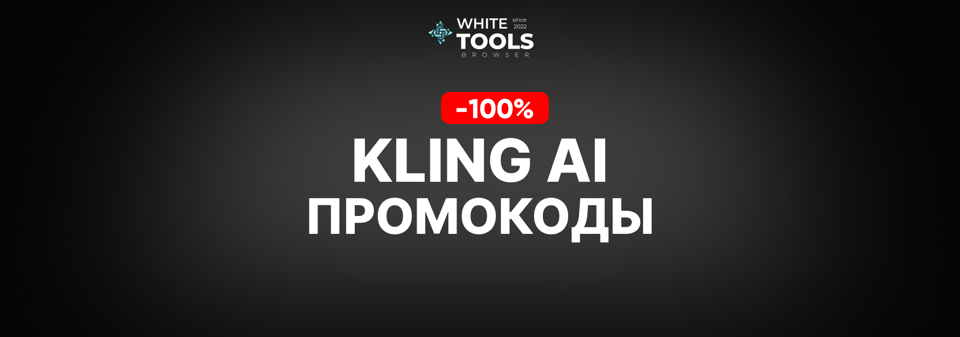 Скидки и промокоды Kling Ai