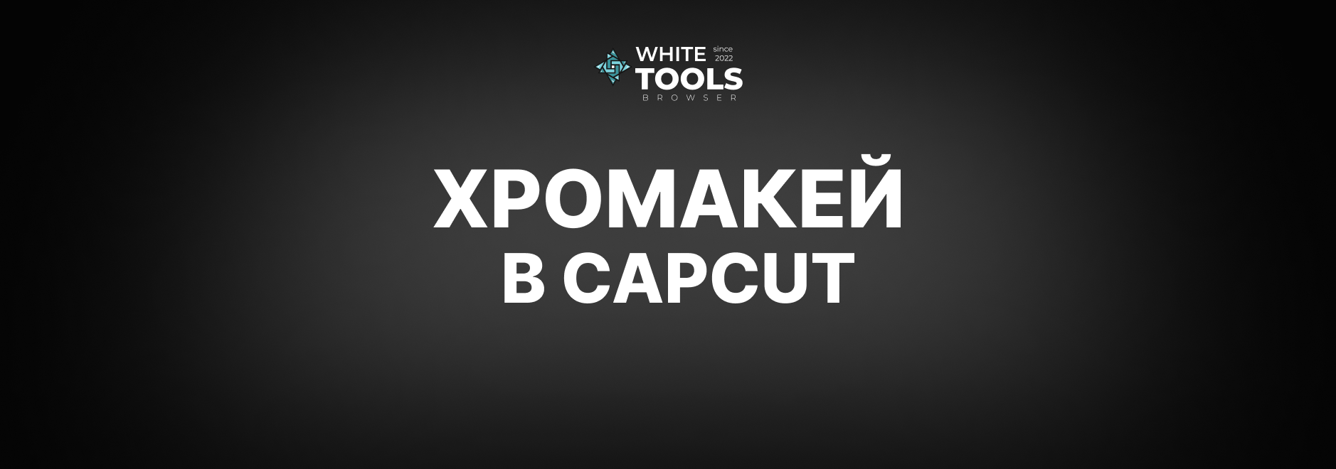 Как использовать хромакей в CapCut: детальный гайд на телефоне, планшете и ПК