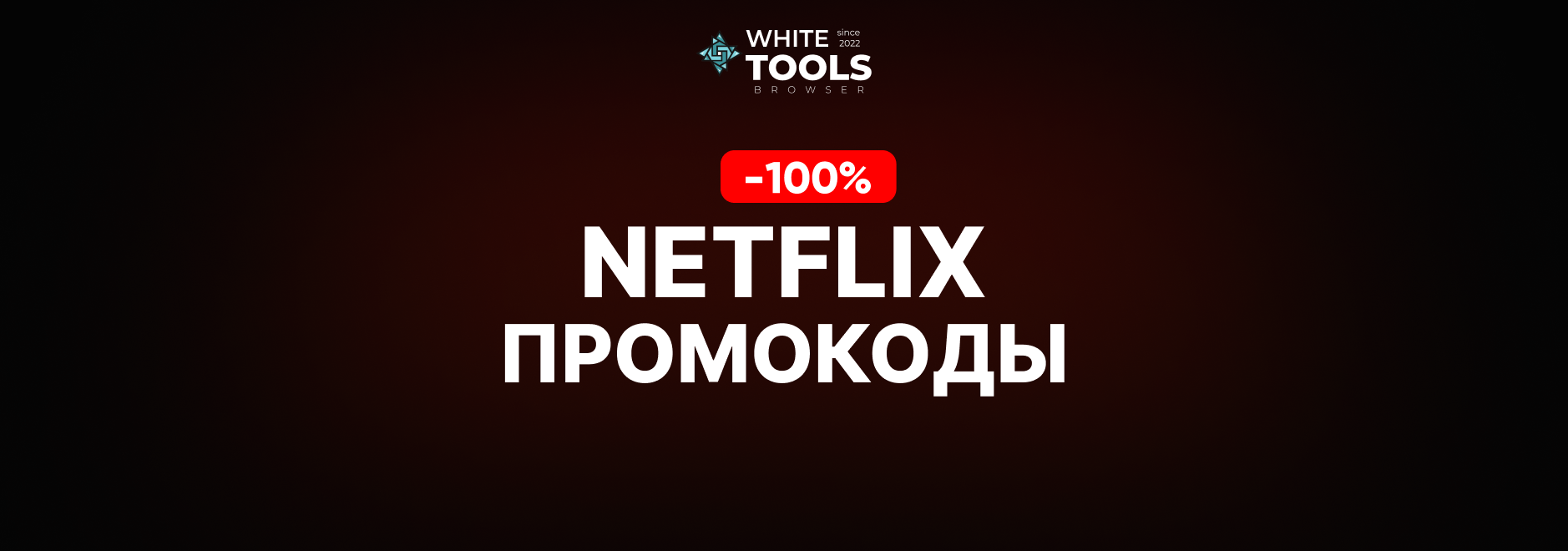 Скидки и промокоды Netflix