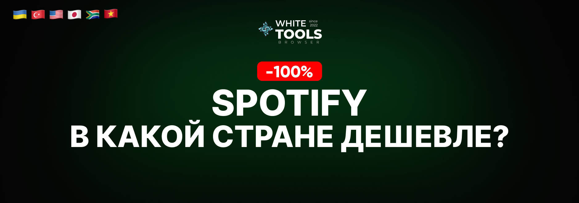 В какой стране самый дешевый доступ к Spotify? Где купить подписку дешево и безопасно?