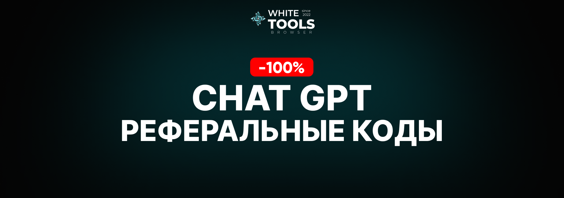 3 реферальных кода для ChatGPT