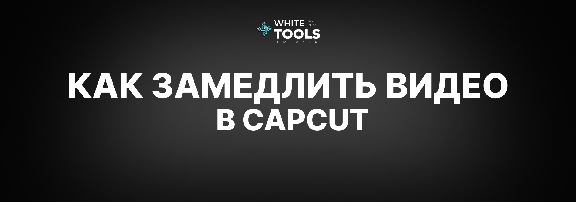 Как сделать замедление видео в CapCut: детальный гайд на телефоне, планшете и ПК