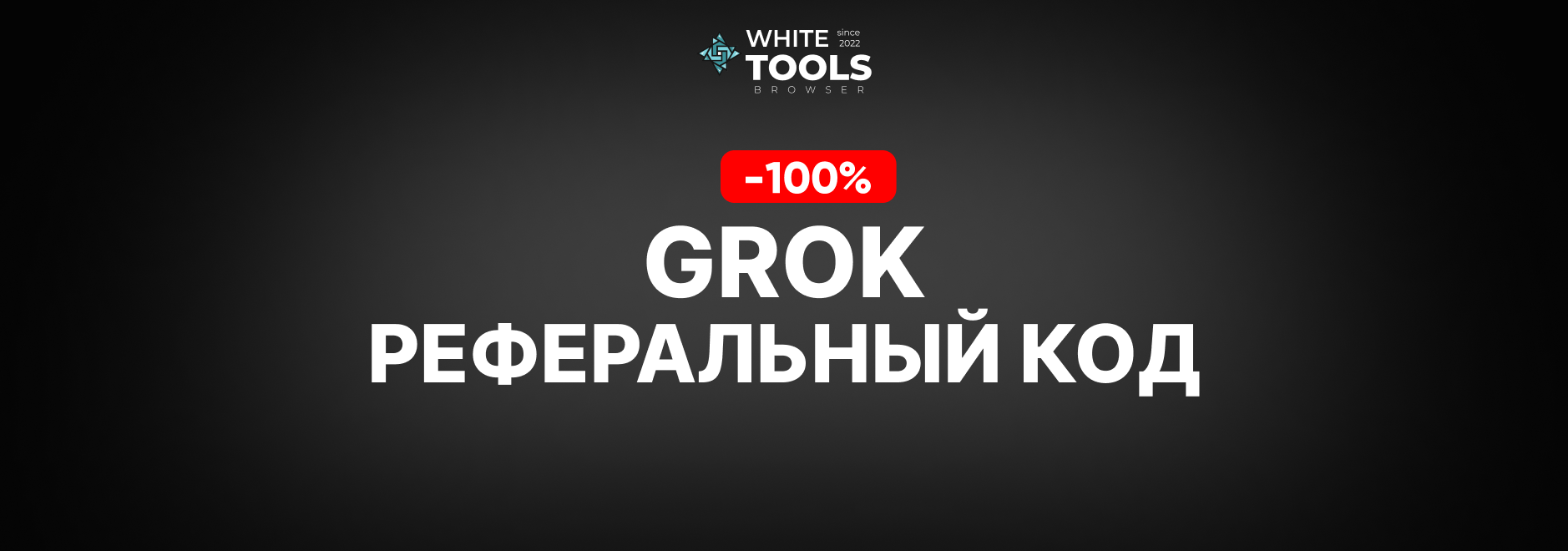3 реферальных кода для Grok Ai