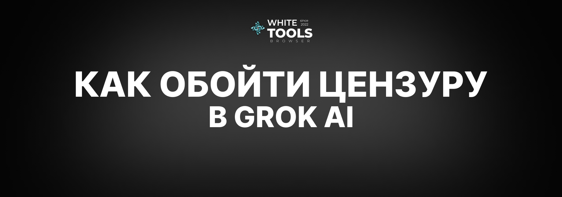 Как обойти цензуру на Grok AI: детальный гайд по нейросети