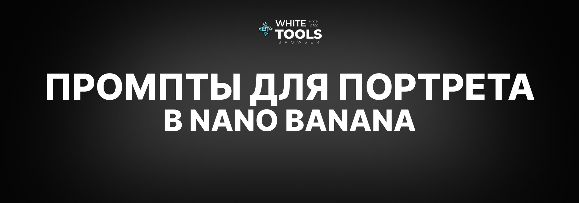 Промпты для генерации портрета в Nano Banana: как сделать портрет в Нано Банана