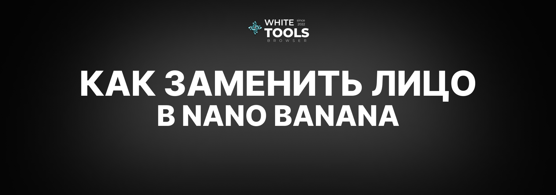 Как заменить лицо в Nano Banana: детальный гайд с примерами