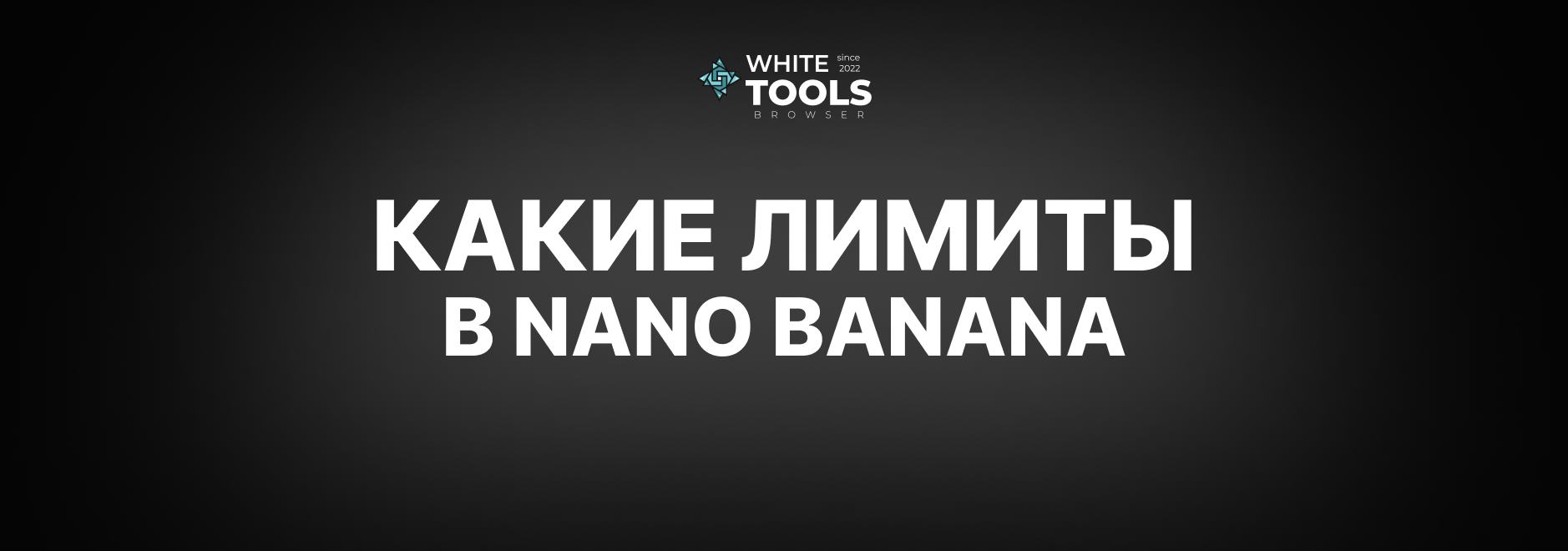 Какие лимиты и ограничения в Nano Banana: детальный гайд по нейросети