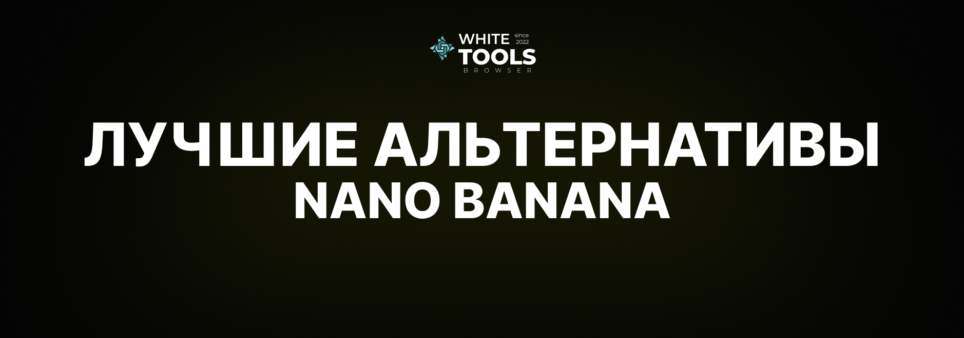 Лучшие альтернативы Nano Banana: обзор и сравнение аналогов нейросетей похожих на Нано Банана