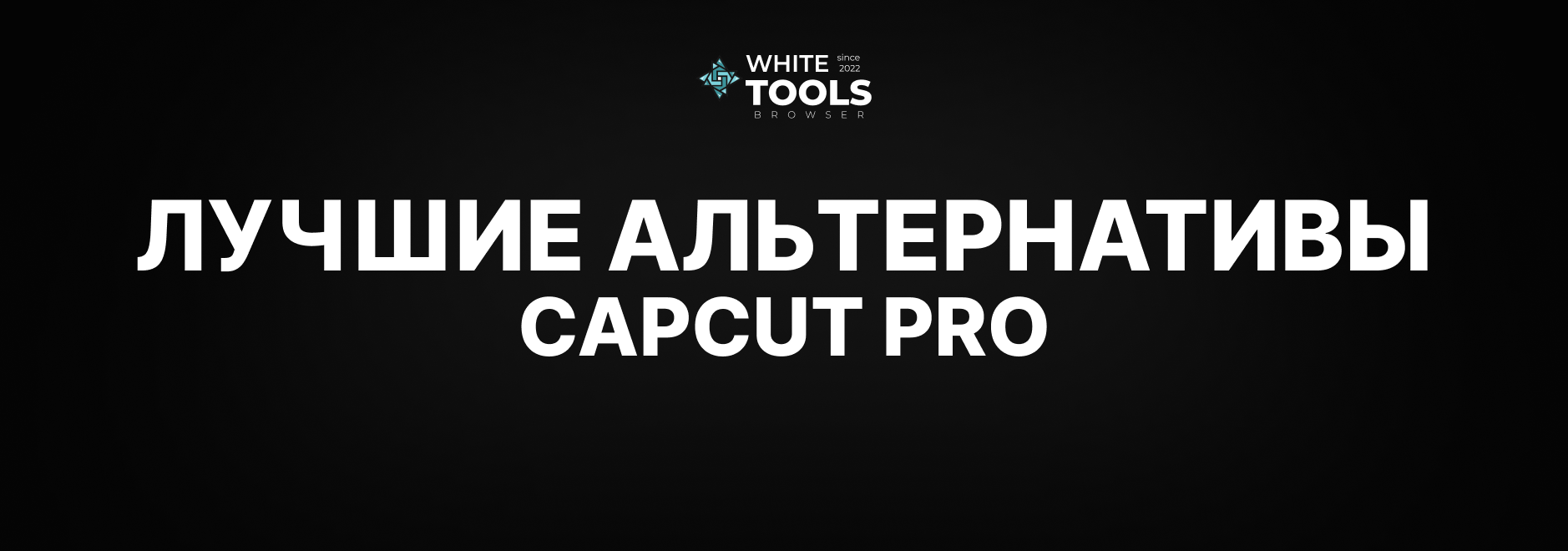 Лучшие альтернативы CapCut: обзор и сравнение бесплатных аналогов в 2026 году
