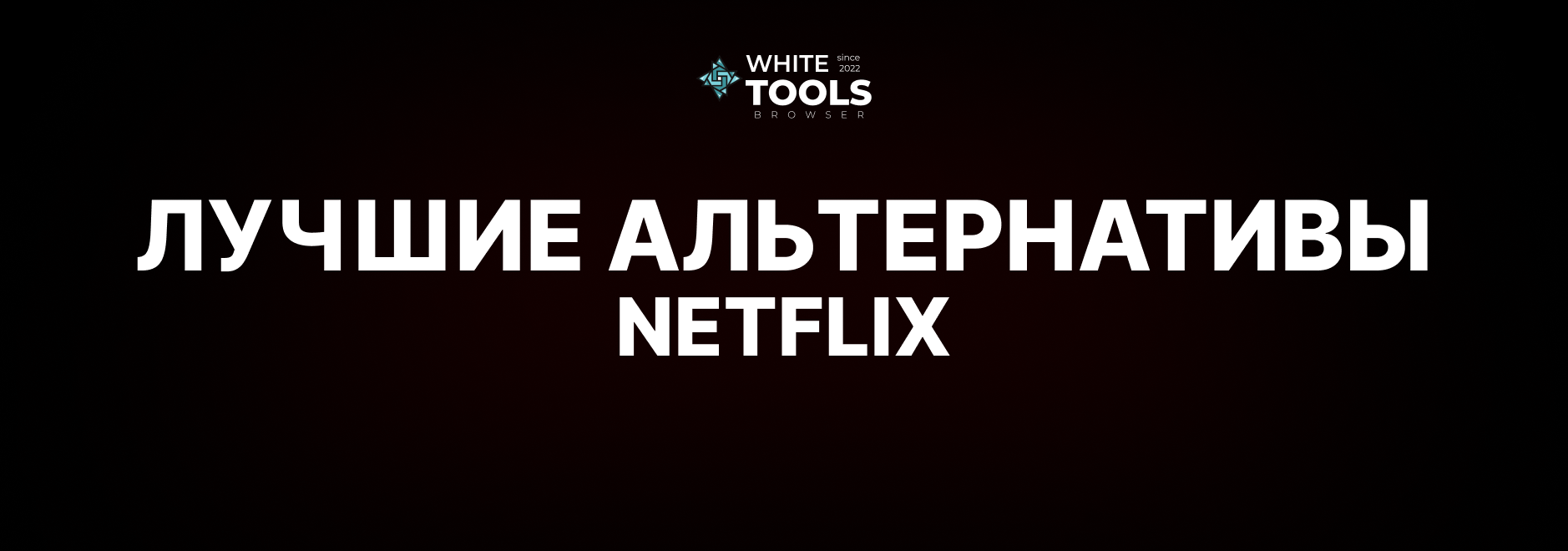 Лучшие альтернативы Netflix: обзор и сравнение бесплатных аналогов Нетфликс