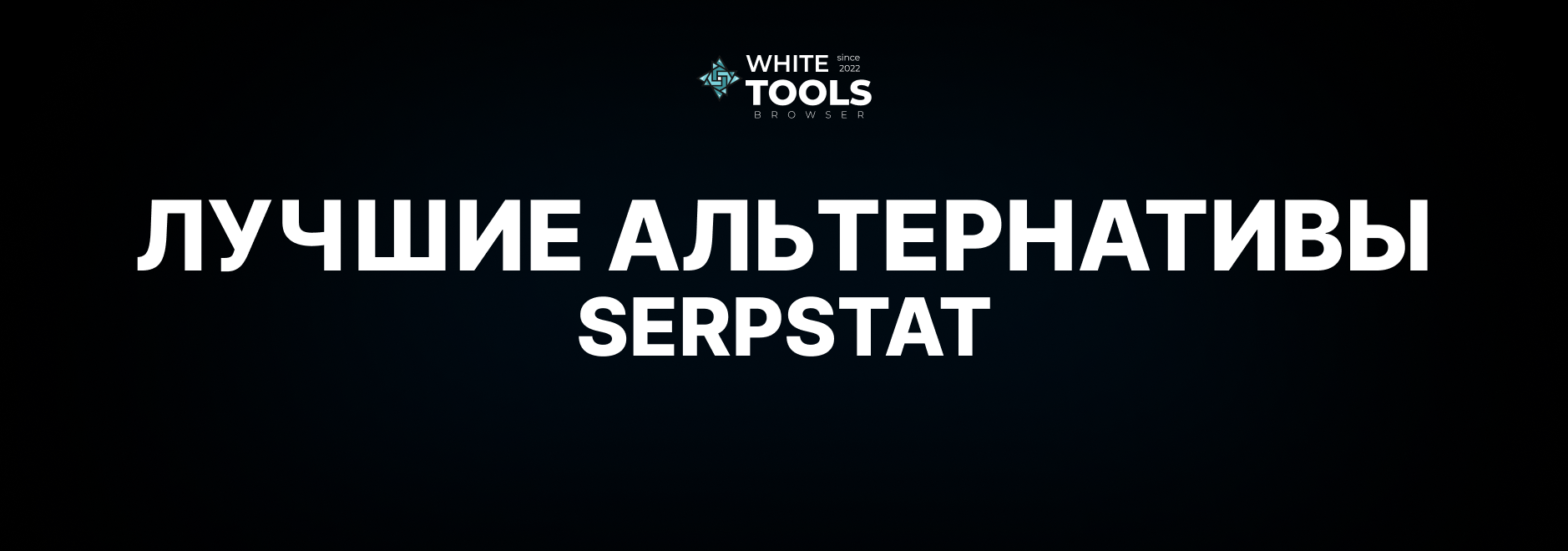 Лучшие альтернативы Serpstat в 2026 году: обзор и сравнение аналогов