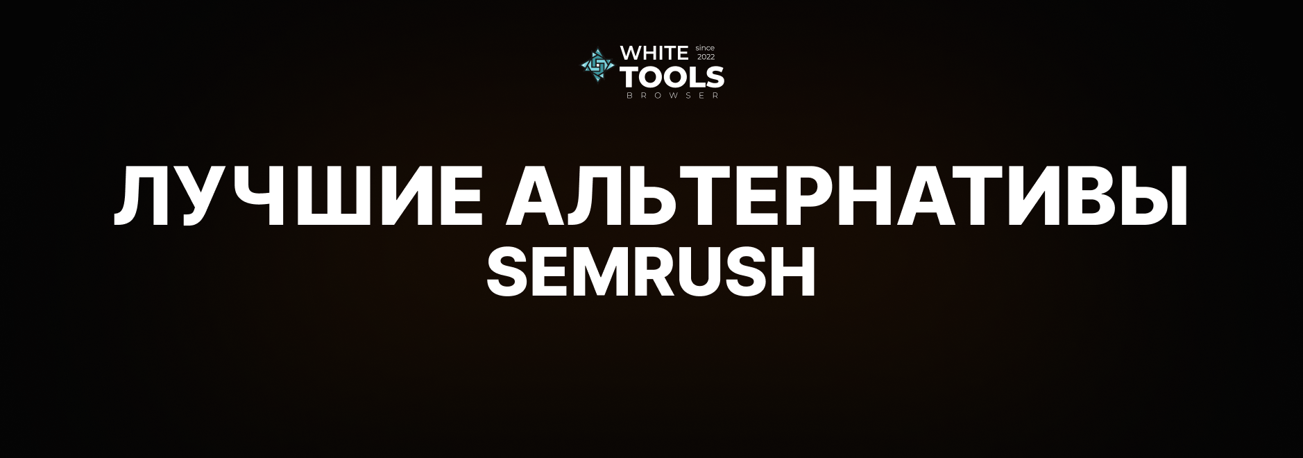 Лучшие альтернативы Semrush: 5 SEO-платформ для вашего бизнеса