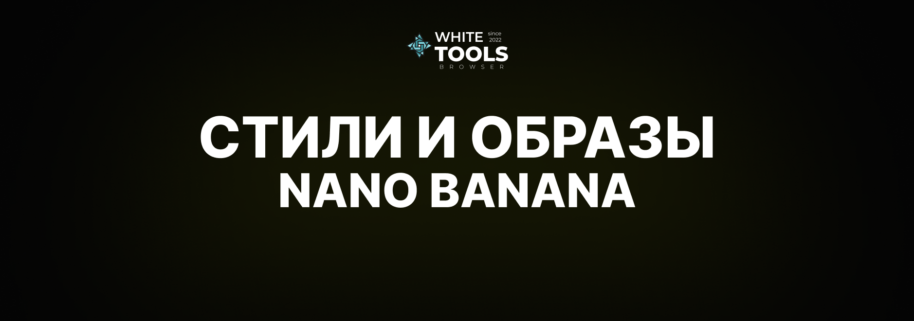 Стили и образы в Nano Banana: как генерировать изображения, придерживаясь одного стиля