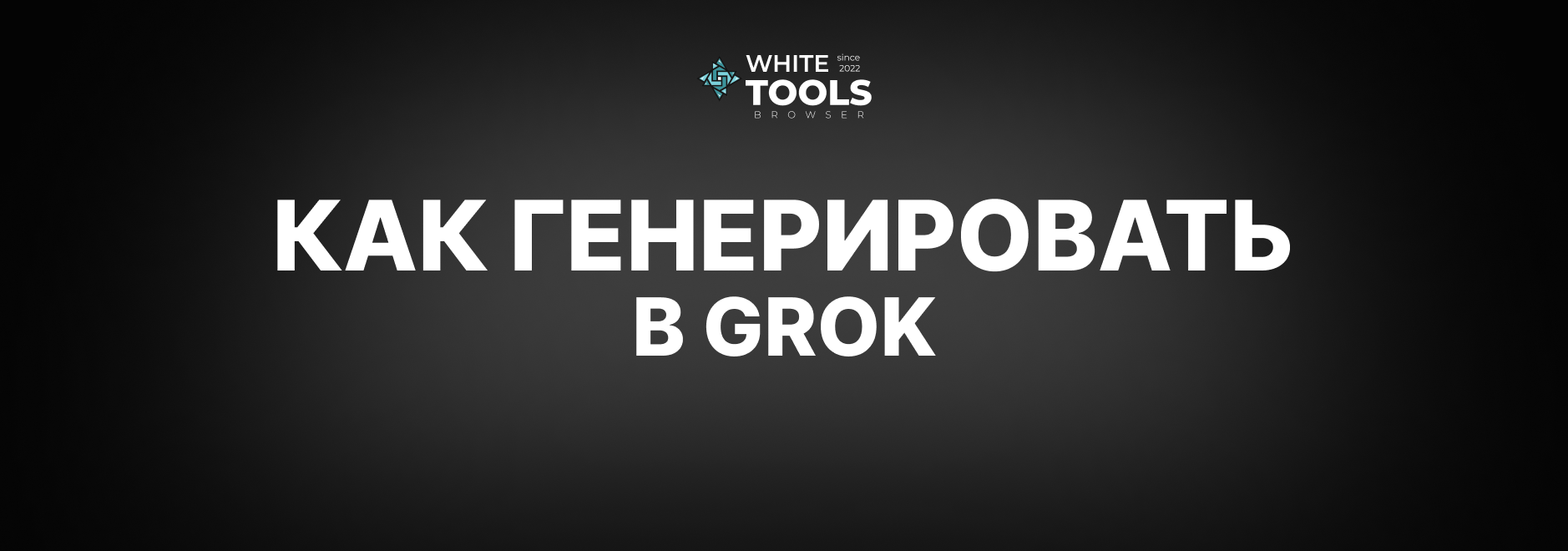Как генерировать картинки в Grok AI: качественная генерация изображений